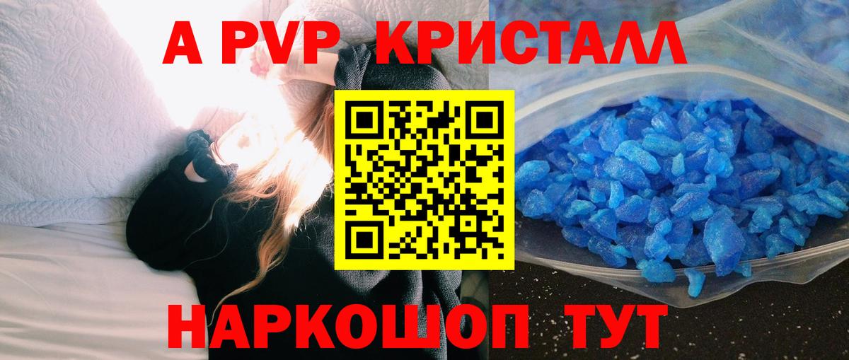 A-PVP кристаллы Железноводск